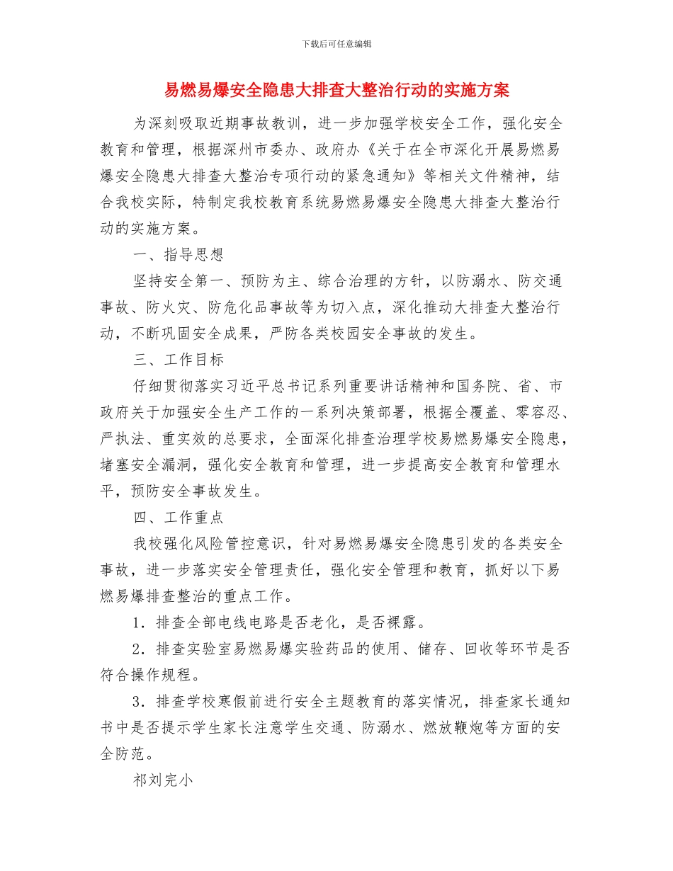 易地扶贫搬迁巡查工作方案与易燃易爆安全隐患大排查大整治行动的实施方案汇编_第3页