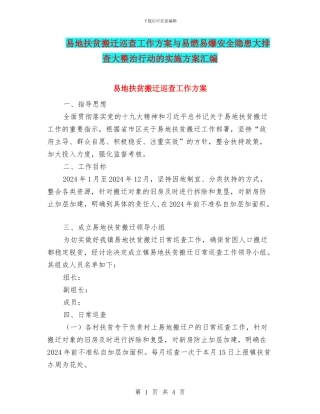 易地扶贫搬迁巡查工作方案与易燃易爆安全隐患大排查大整治行动的实施方案汇编