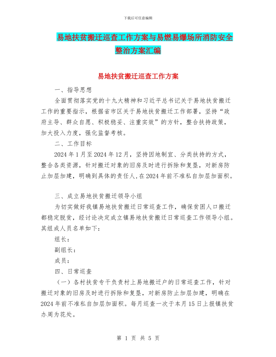 易地扶贫搬迁巡查工作方案与易燃易爆场所消防安全整治方案汇编_第1页