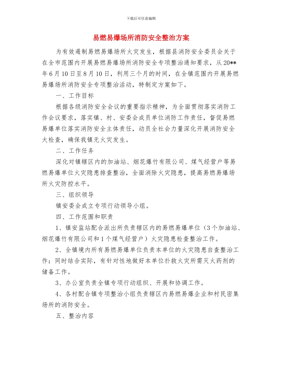 易地扶贫搬迁巡查工作方案与易燃易爆场所消防安全整治方案汇编_第3页