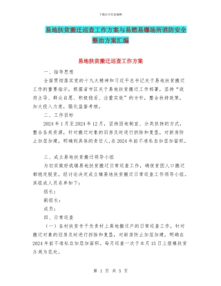 易地扶贫搬迁巡查工作方案与易燃易爆场所消防安全整治方案汇编