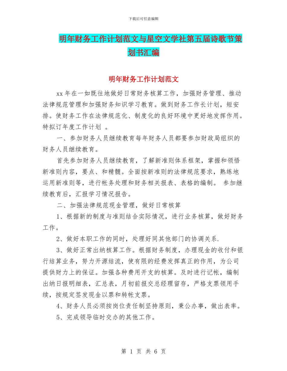 明年财务工作计划范文与星空文学社第五届诗歌节策划书汇编_第1页