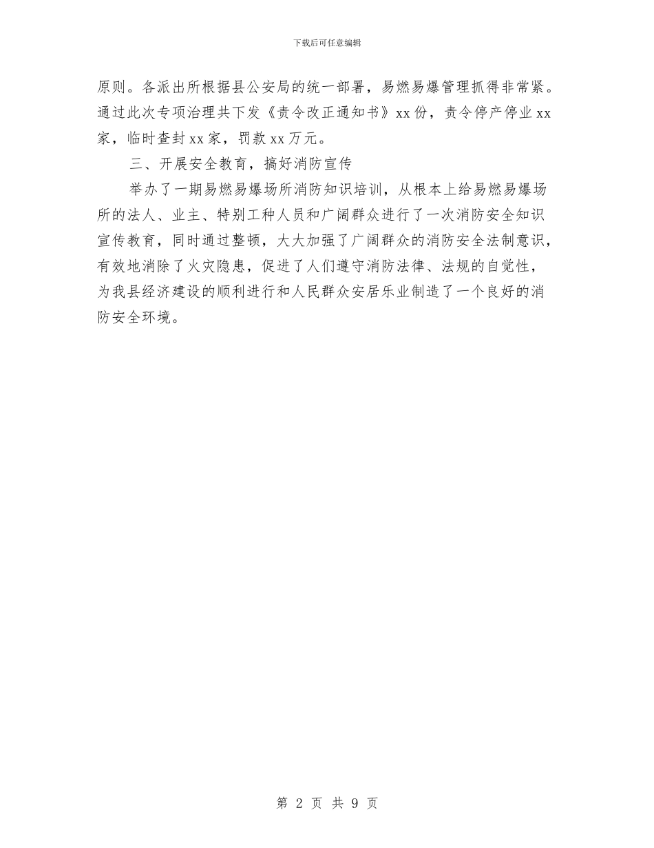 易燃易爆化危场所消防安全专项治理总结与春季安全大检查工作总结汇编_第2页
