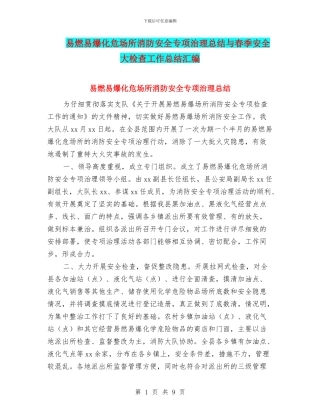易燃易爆化危场所消防安全专项治理总结与春季安全大检查工作总结汇编
