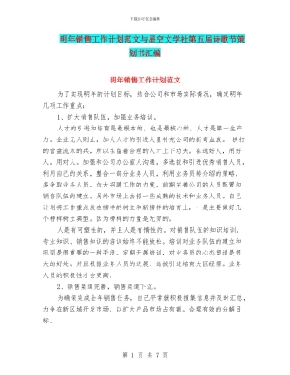 明年销售工作计划范文与星空文学社第五届诗歌节策划书汇编