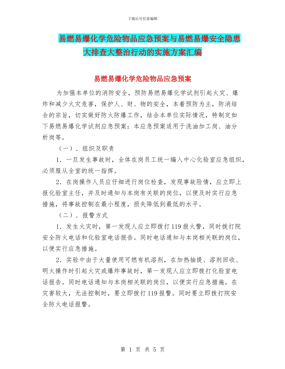 易燃易爆化学危险物品应急预案与易燃易爆安全隐患大排查大整治行动的实施方案汇编_第1页