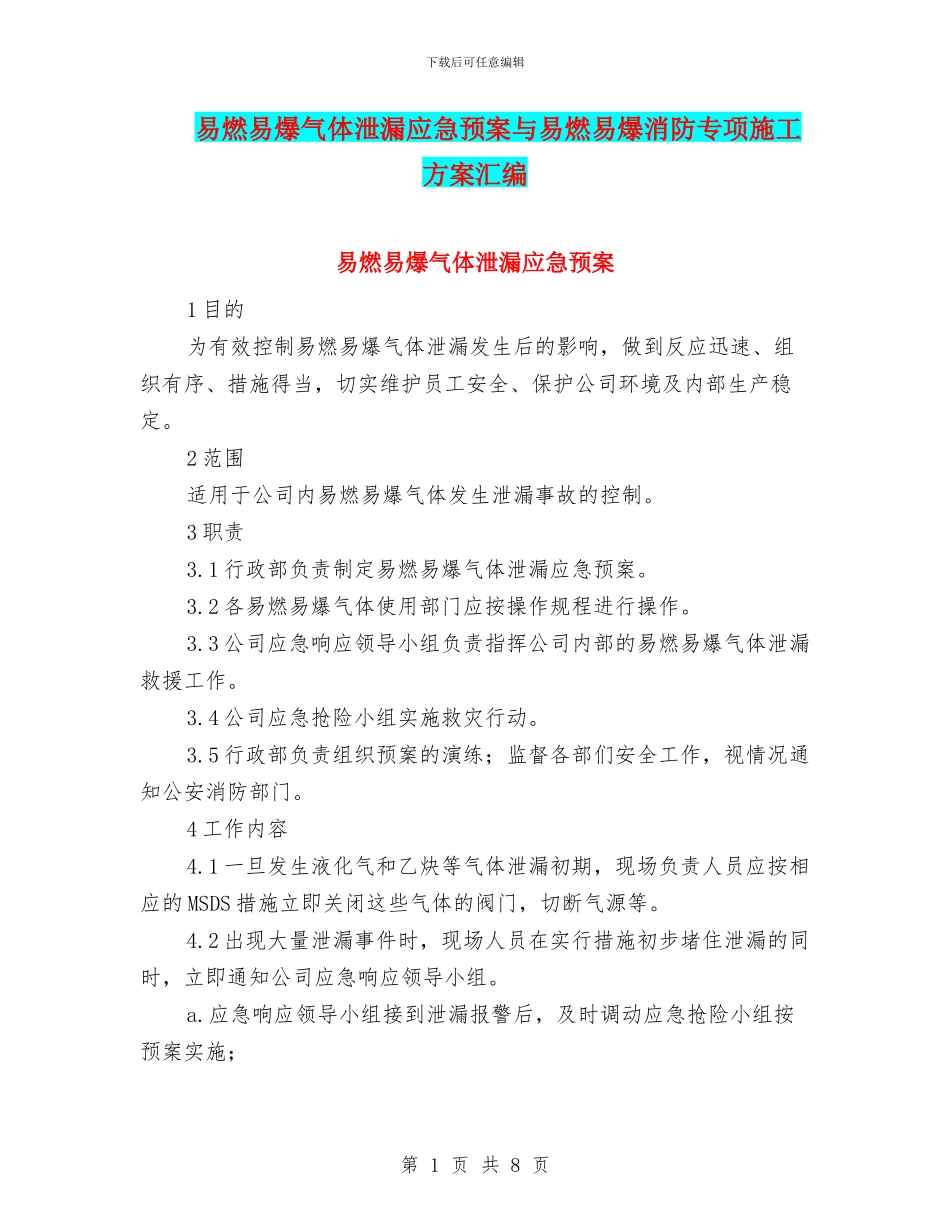 易燃易爆气体泄漏应急预案与易燃易爆消防专项施工方案汇编_第1页