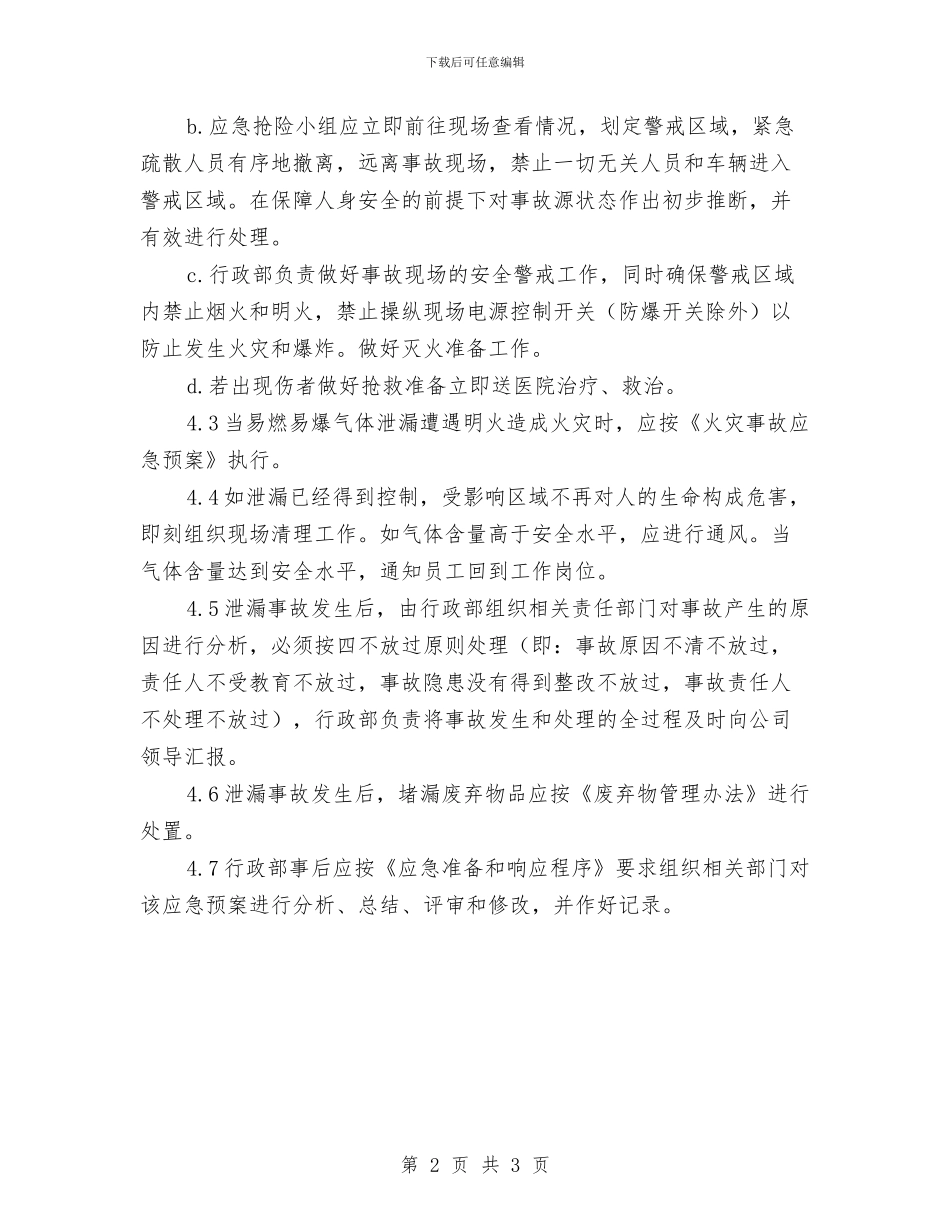 易燃易爆气体泄漏应急预案与易燃易爆等危险化学品储存、使用管理方案汇编_第2页