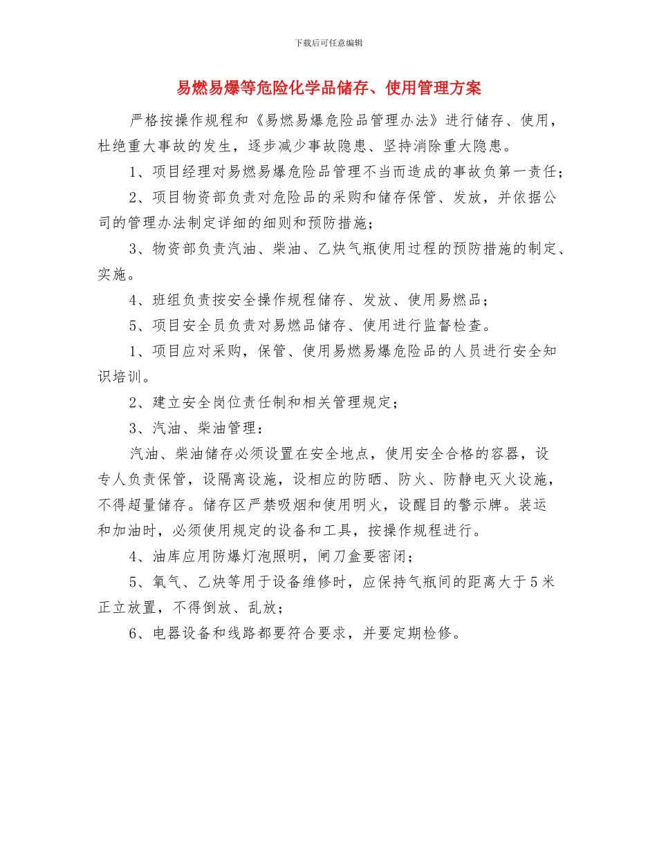 易燃易爆气体泄漏应急预案与易燃易爆等危险化学品储存、使用管理方案汇编_第3页