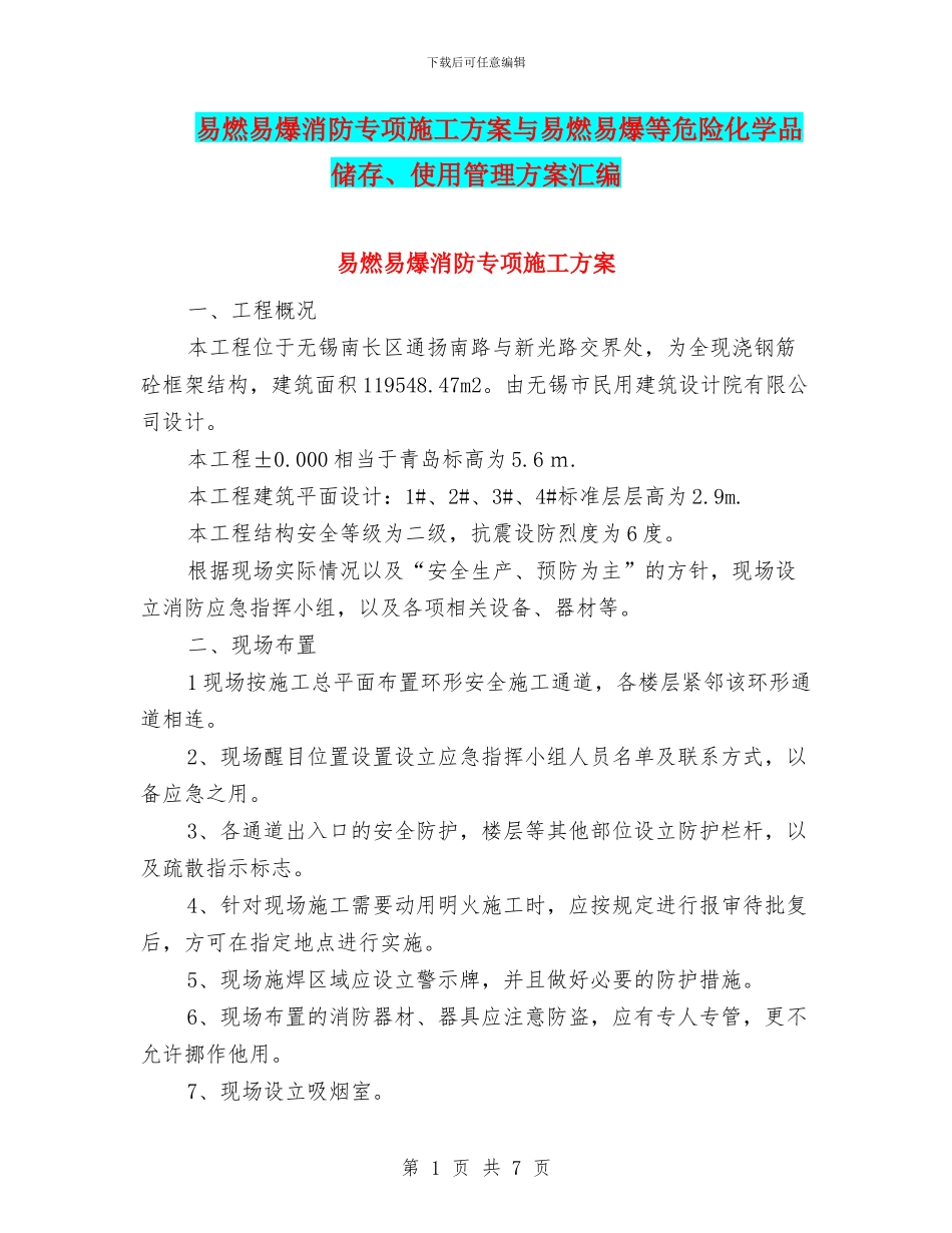易燃易爆消防专项施工方案与易燃易爆等危险化学品储存、使用管理方案汇编_第1页