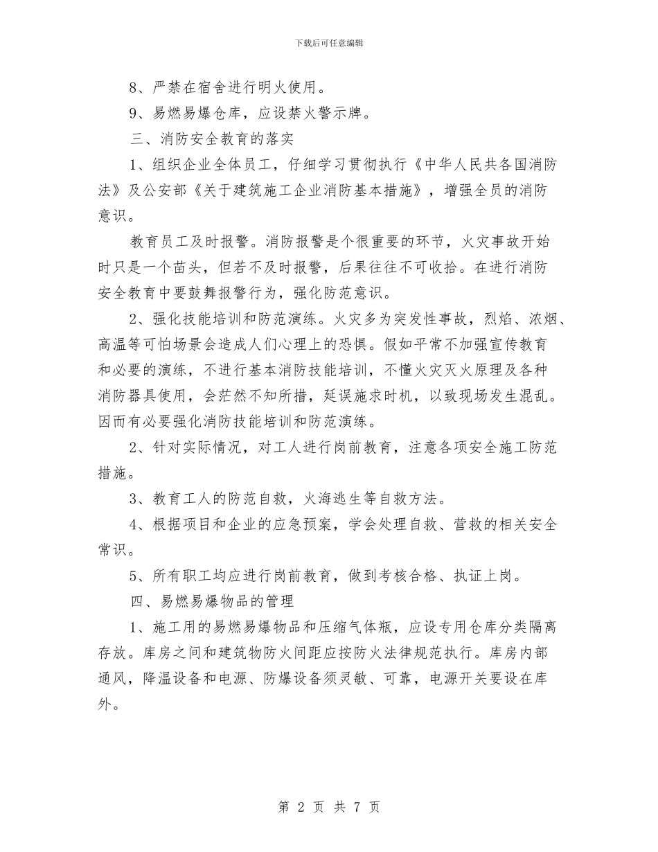 易燃易爆消防专项施工方案与易燃易爆等危险化学品储存、使用管理方案汇编_第2页