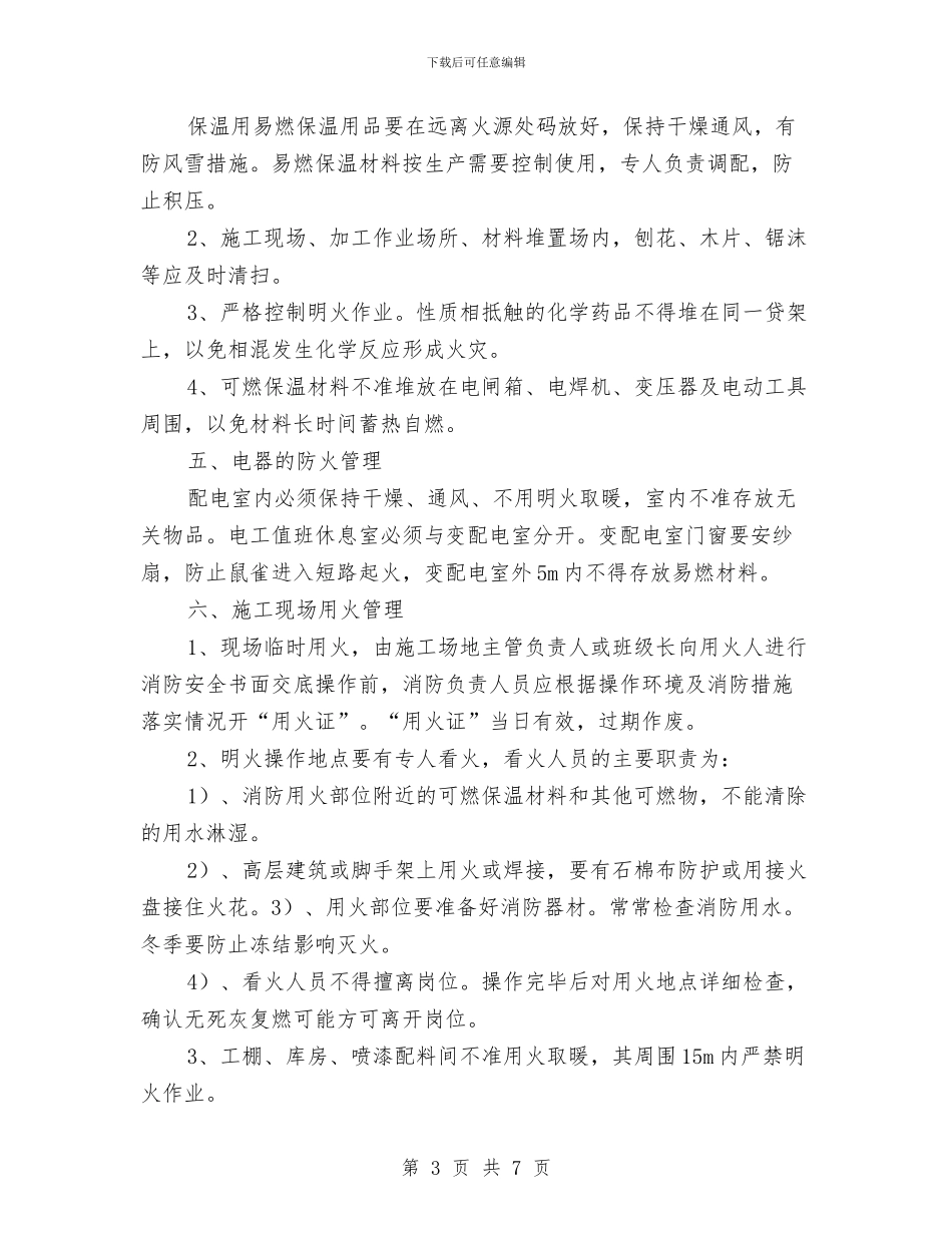 易燃易爆消防专项施工方案与易燃易爆等危险化学品储存、使用管理方案汇编_第3页