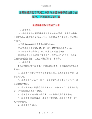 易燃易爆消防专项施工方案与易燃易爆等危险化学品储存、使用管理方案汇编