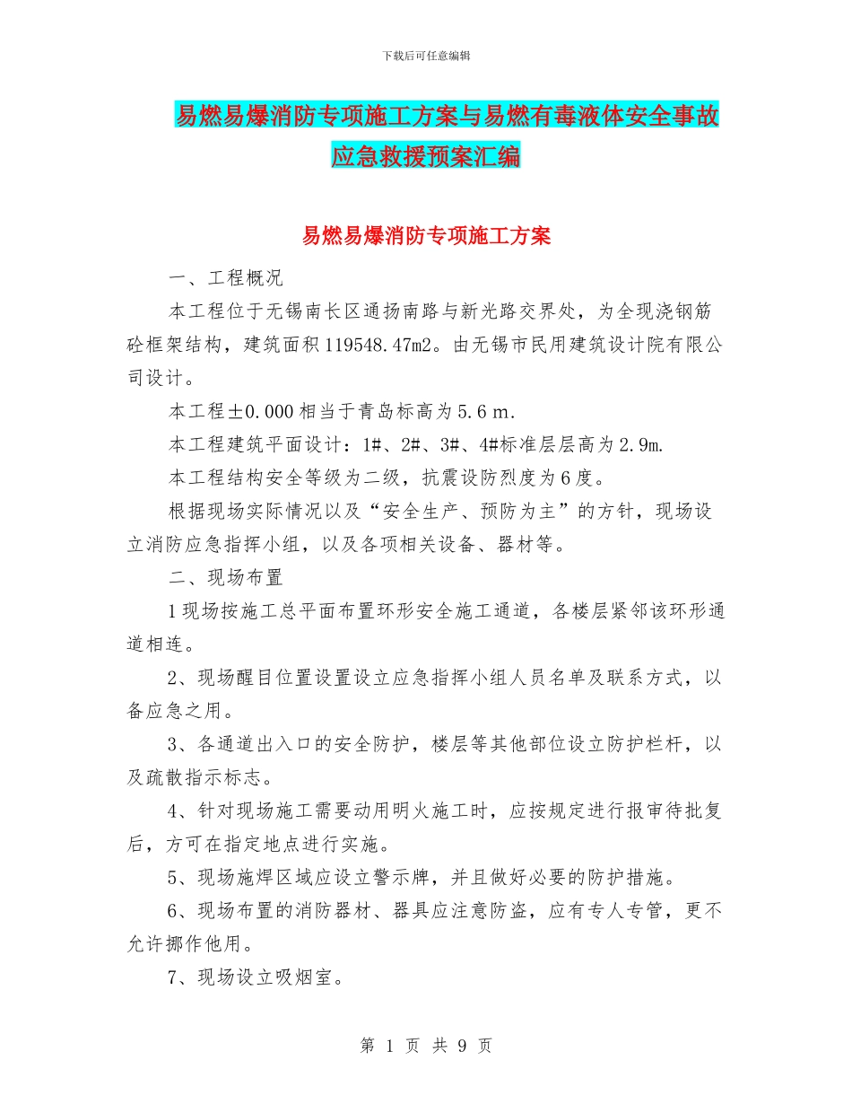 易燃易爆消防专项施工方案与易燃有毒液体安全事故应急救援预案汇编_第1页