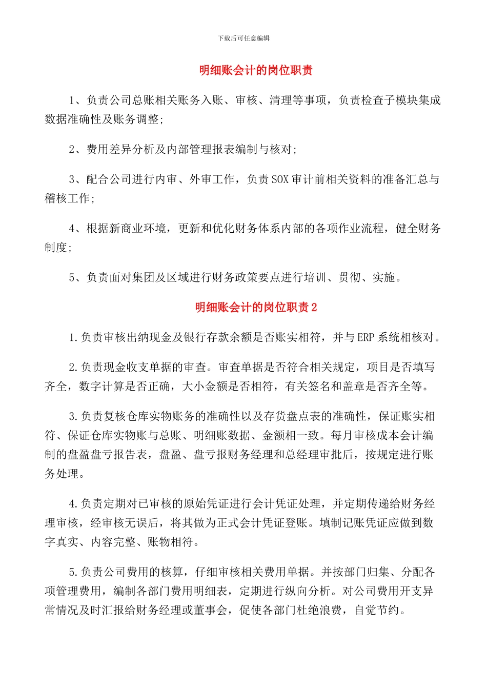 明细账会计的岗位职责_第1页