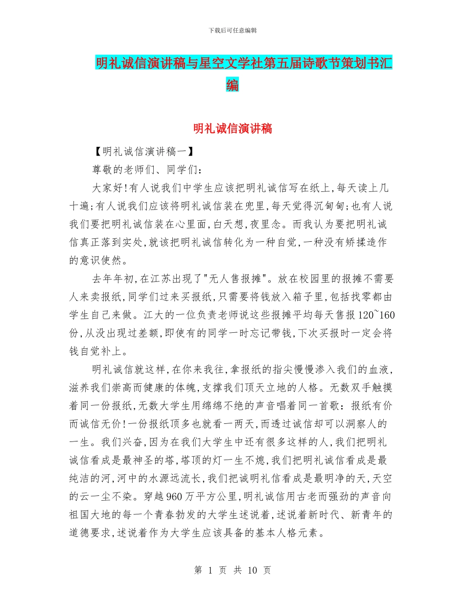 明礼诚信演讲稿与星空文学社第五届诗歌节策划书汇编_第1页