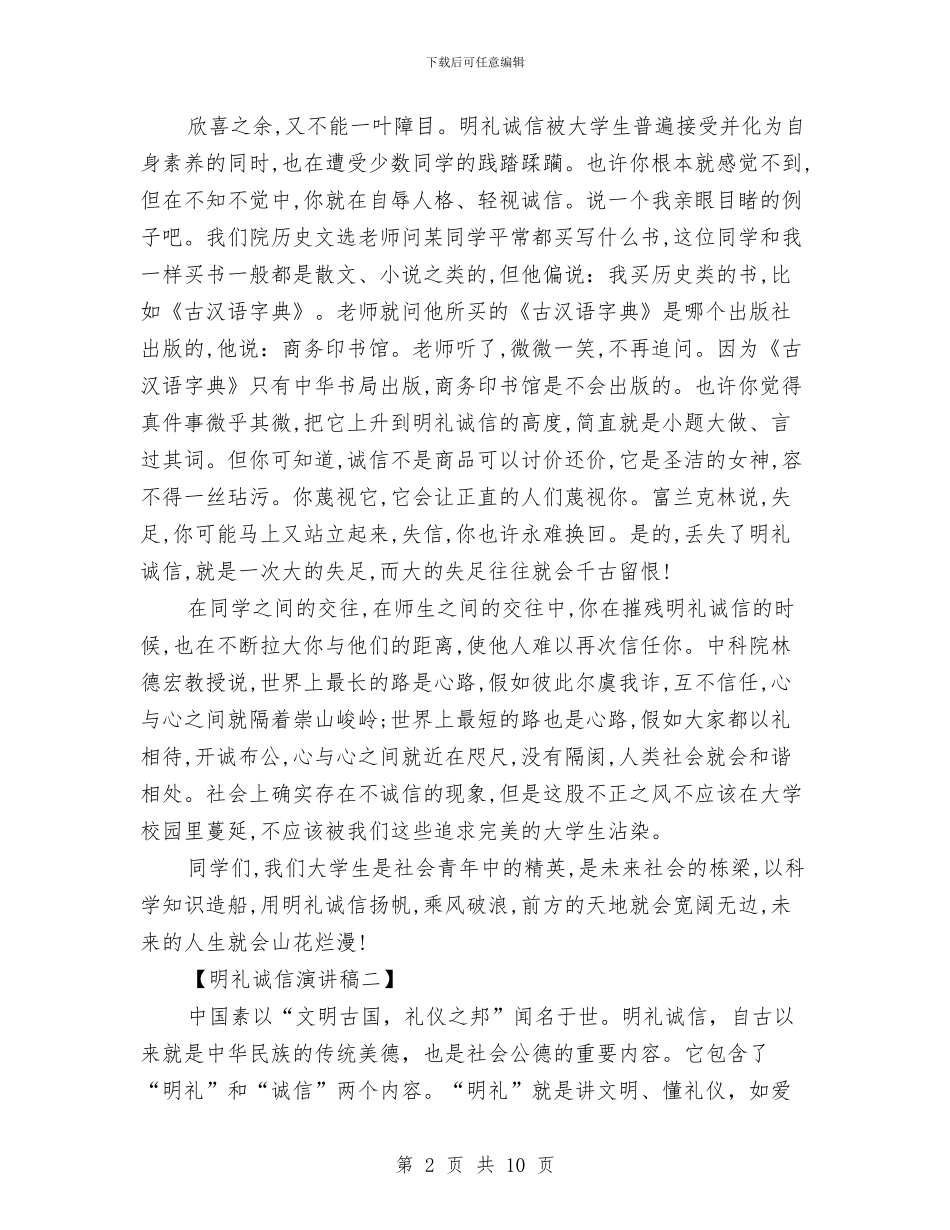 明礼诚信演讲稿与星空文学社第五届诗歌节策划书汇编_第2页