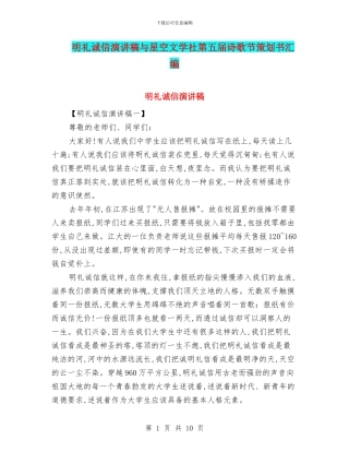 明礼诚信演讲稿与星空文学社第五届诗歌节策划书汇编