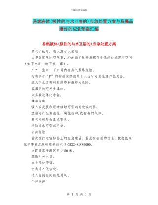 易燃液体应急处置方案与易爆品爆炸的应急预案汇编
