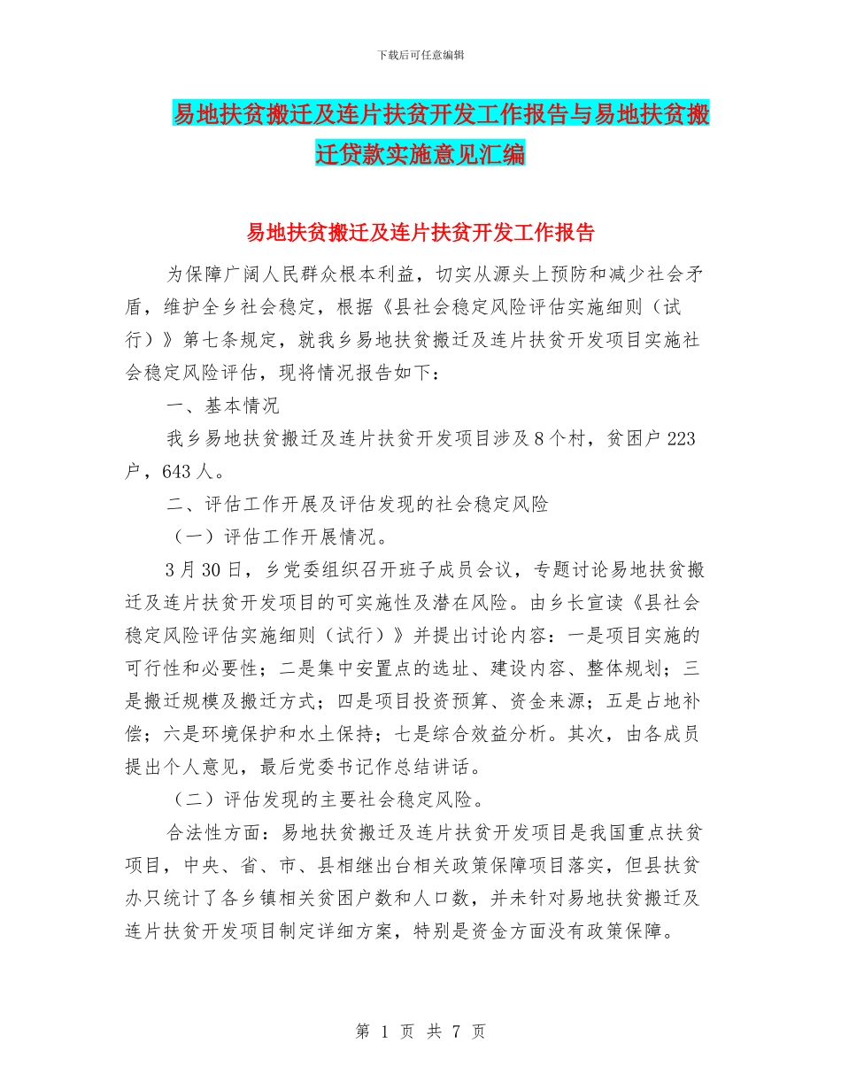 易地扶贫搬迁及连片扶贫开发工作报告与易地扶贫搬迁贷款实施意见汇编_第1页