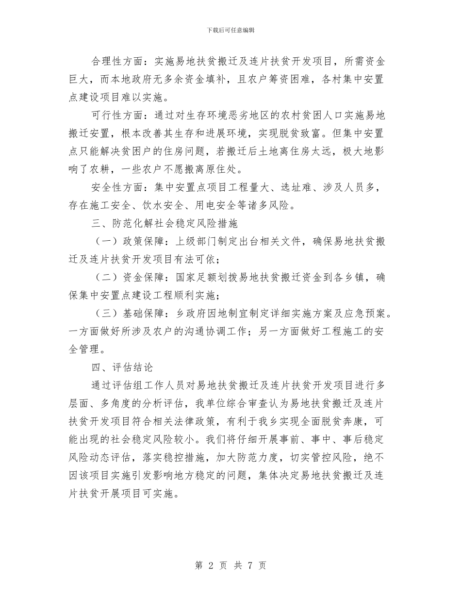 易地扶贫搬迁及连片扶贫开发工作报告与易地扶贫搬迁贷款实施意见汇编_第2页