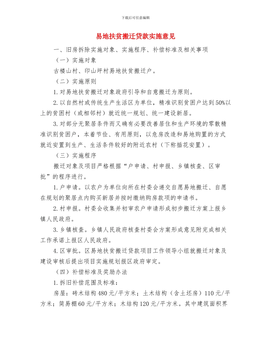 易地扶贫搬迁及连片扶贫开发工作报告与易地扶贫搬迁贷款实施意见汇编_第3页