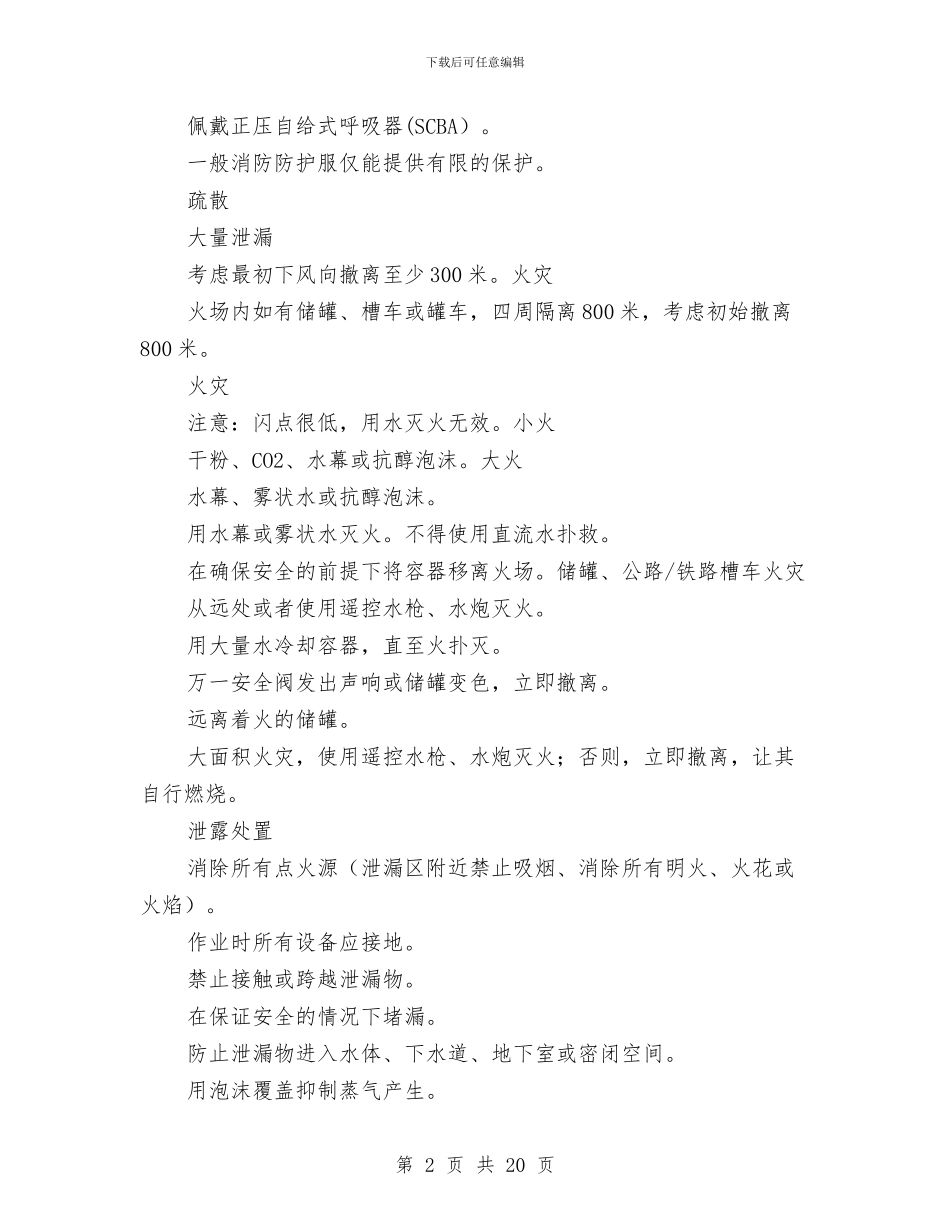 易燃液体应急处置方案与星级酒店营销方案汇编_第2页