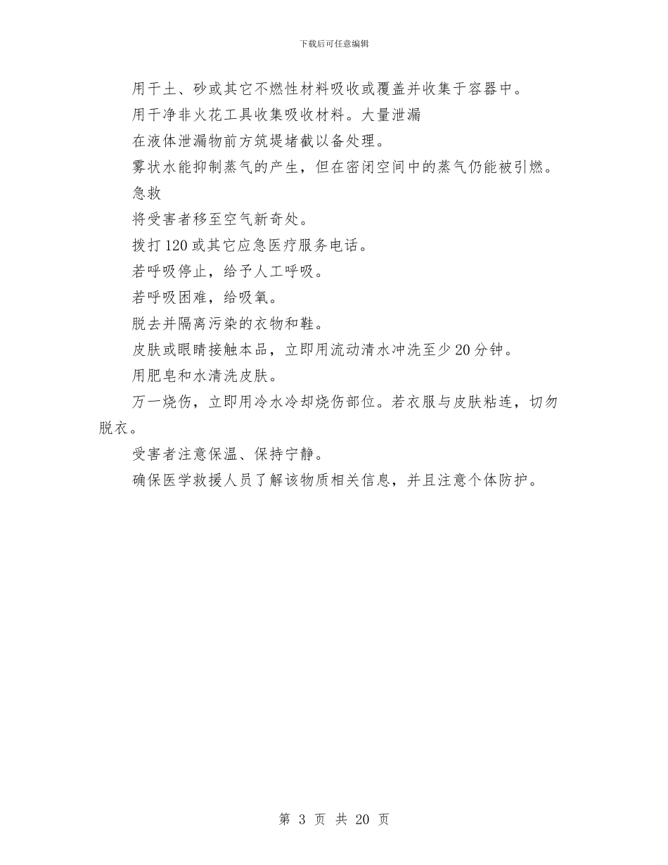 易燃液体应急处置方案与星级酒店营销方案汇编_第3页