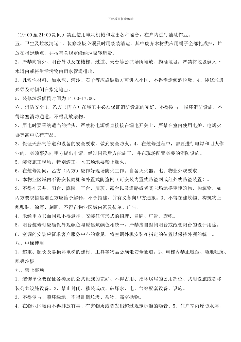 星城小区装修管理服务协议_第2页