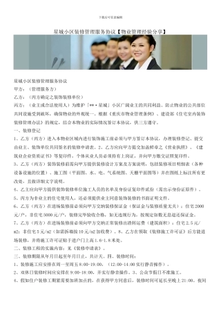 星城小区装修管理服务协议