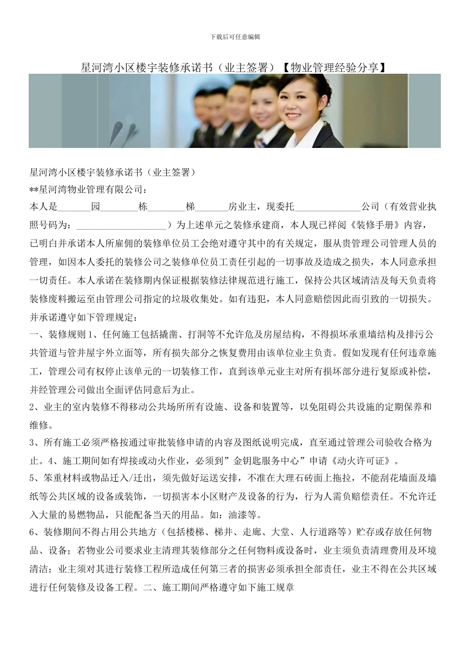星河湾小区楼宇装修承诺书_第1页