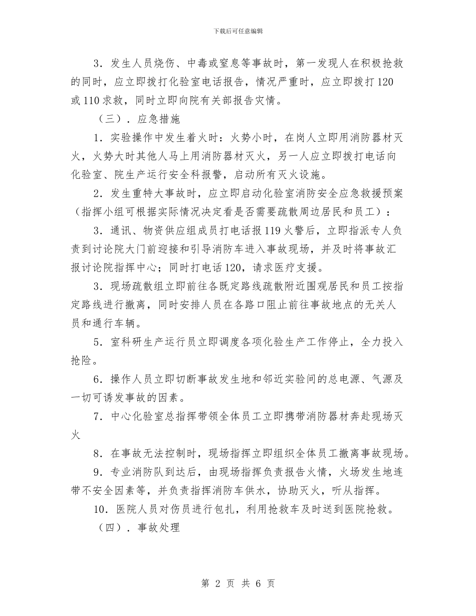 易燃易爆化学危险物品应急预案与易燃易爆场所消防安全整治方案汇编_第2页