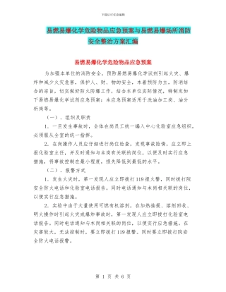 易燃易爆化学危险物品应急预案与易燃易爆场所消防安全整治方案汇编