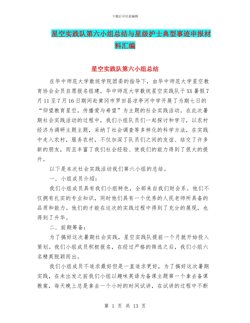 星空实践队第六小组总结与星级护士典型事迹申报材料汇编_第1页