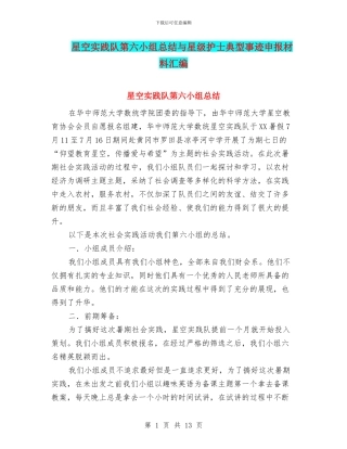 星空实践队第六小组总结与星级护士典型事迹申报材料汇编