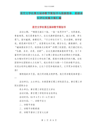 星空文学社第五届诗歌节策划书与星级宿舍、星级舍长评比实施方案汇编