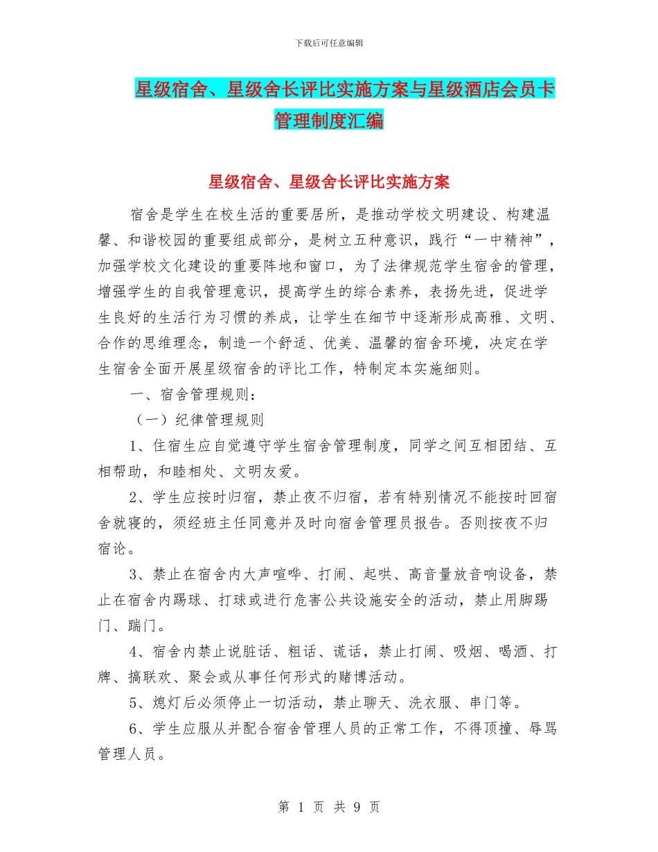 星级宿舍、星级舍长评比实施方案与星级酒店会员卡管理制度汇编_第1页