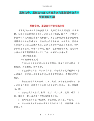 星级宿舍、星级舍长评比实施方案与星级酒店会员卡管理制度汇编