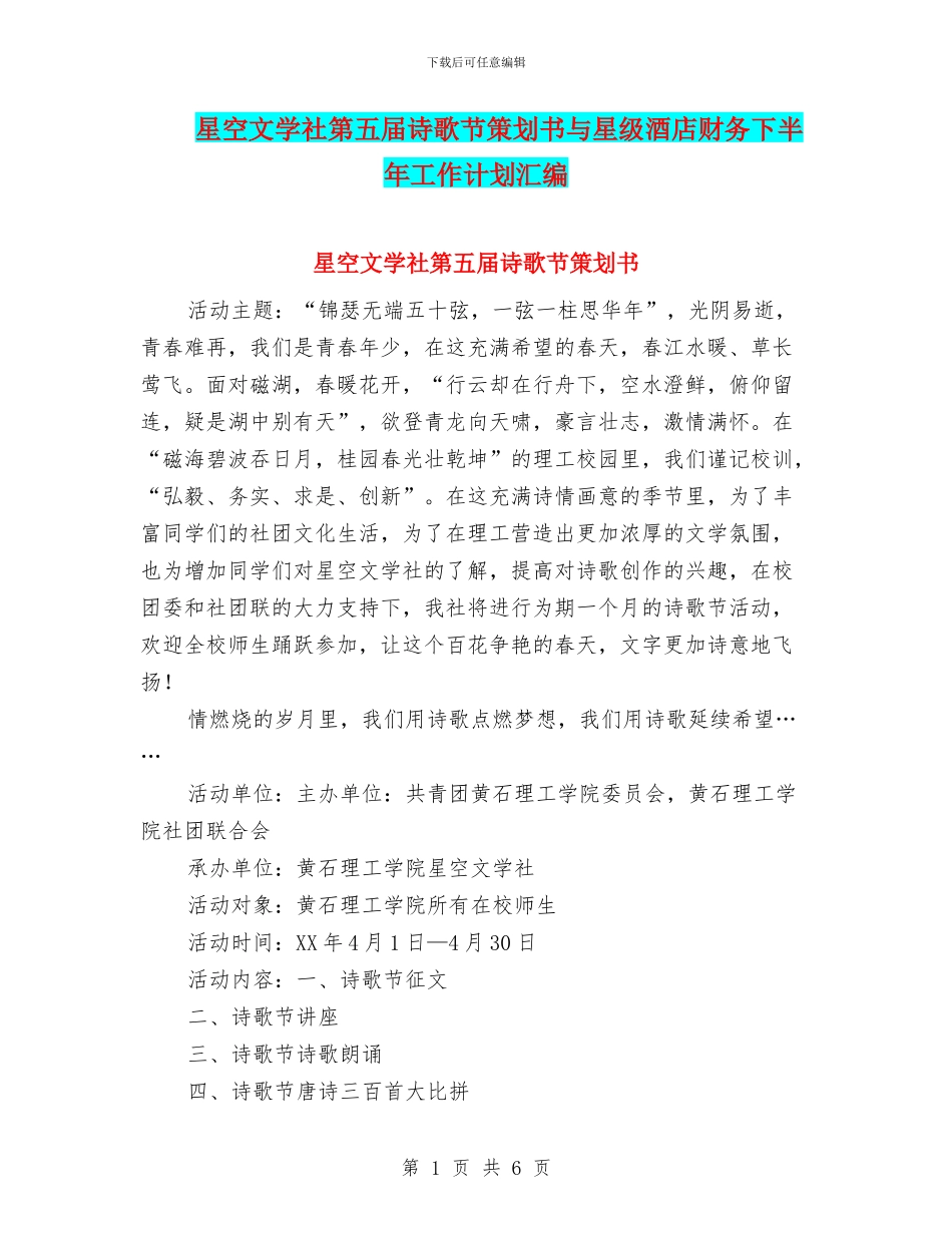 星空文学社第五届诗歌节策划书与星级酒店财务下半年工作计划汇编_第1页