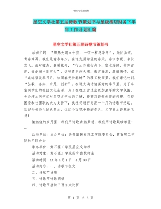 星空文学社第五届诗歌节策划书与星级酒店财务下半年工作计划汇编