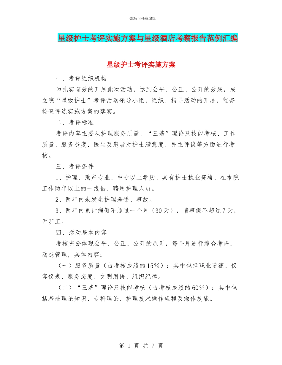 星级护士考评实施方案与星级酒店考察报告范例汇编_第1页