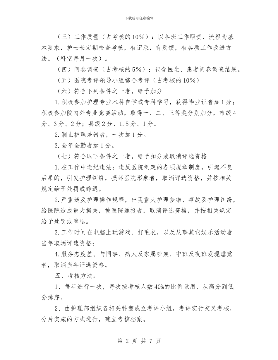 星级护士考评实施方案与星级酒店考察报告范例汇编_第2页