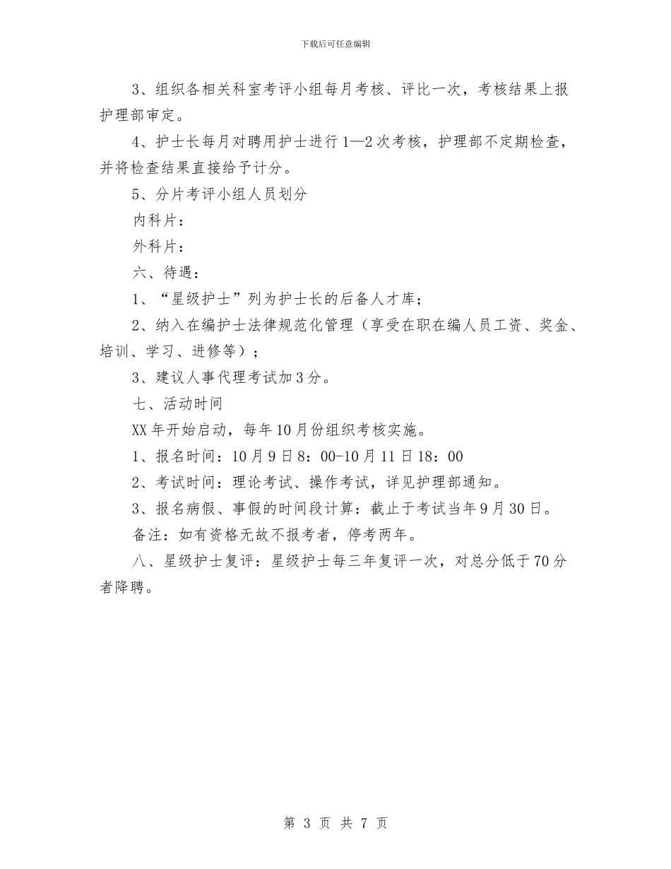 星级护士考评实施方案与星级酒店考察报告范例汇编_第3页