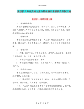 星级护士考评实施方案与星级酒店考察报告范例汇编