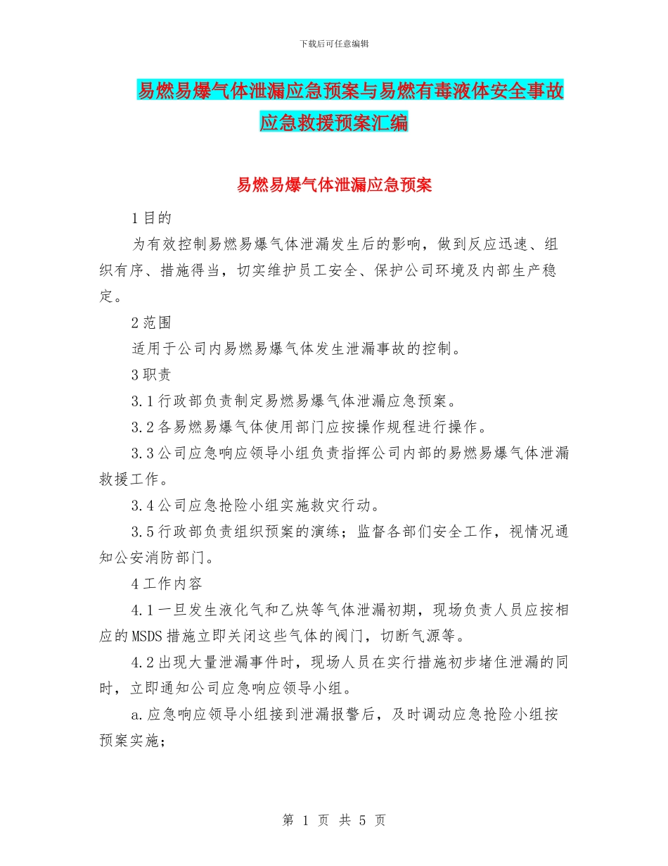 易燃易爆气体泄漏应急预案与易燃有毒液体安全事故应急救援预案汇编_第1页