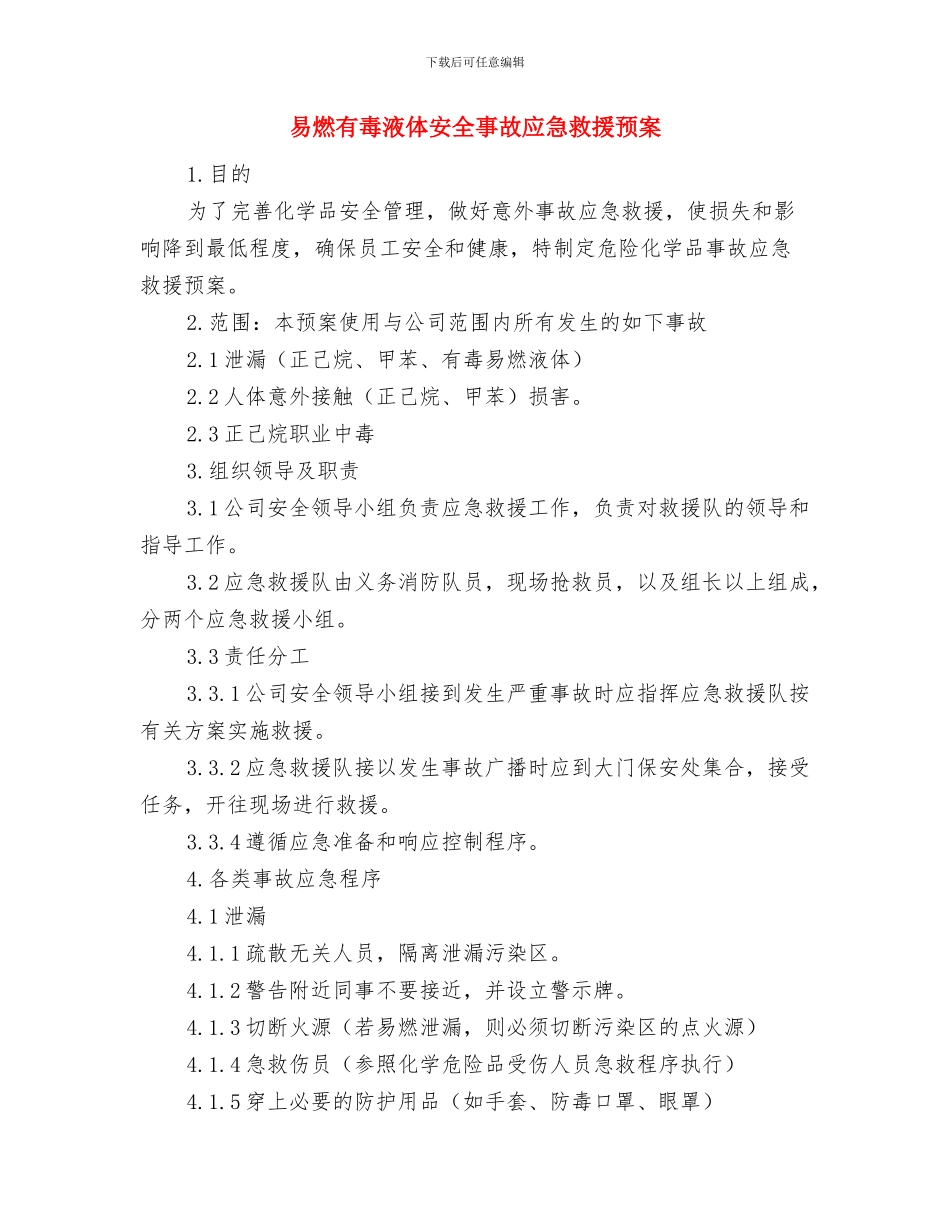 易燃易爆气体泄漏应急预案与易燃有毒液体安全事故应急救援预案汇编_第3页