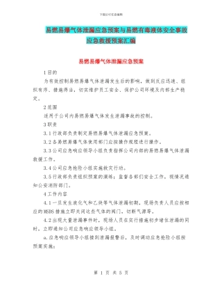 易燃易爆气体泄漏应急预案与易燃有毒液体安全事故应急救援预案汇编