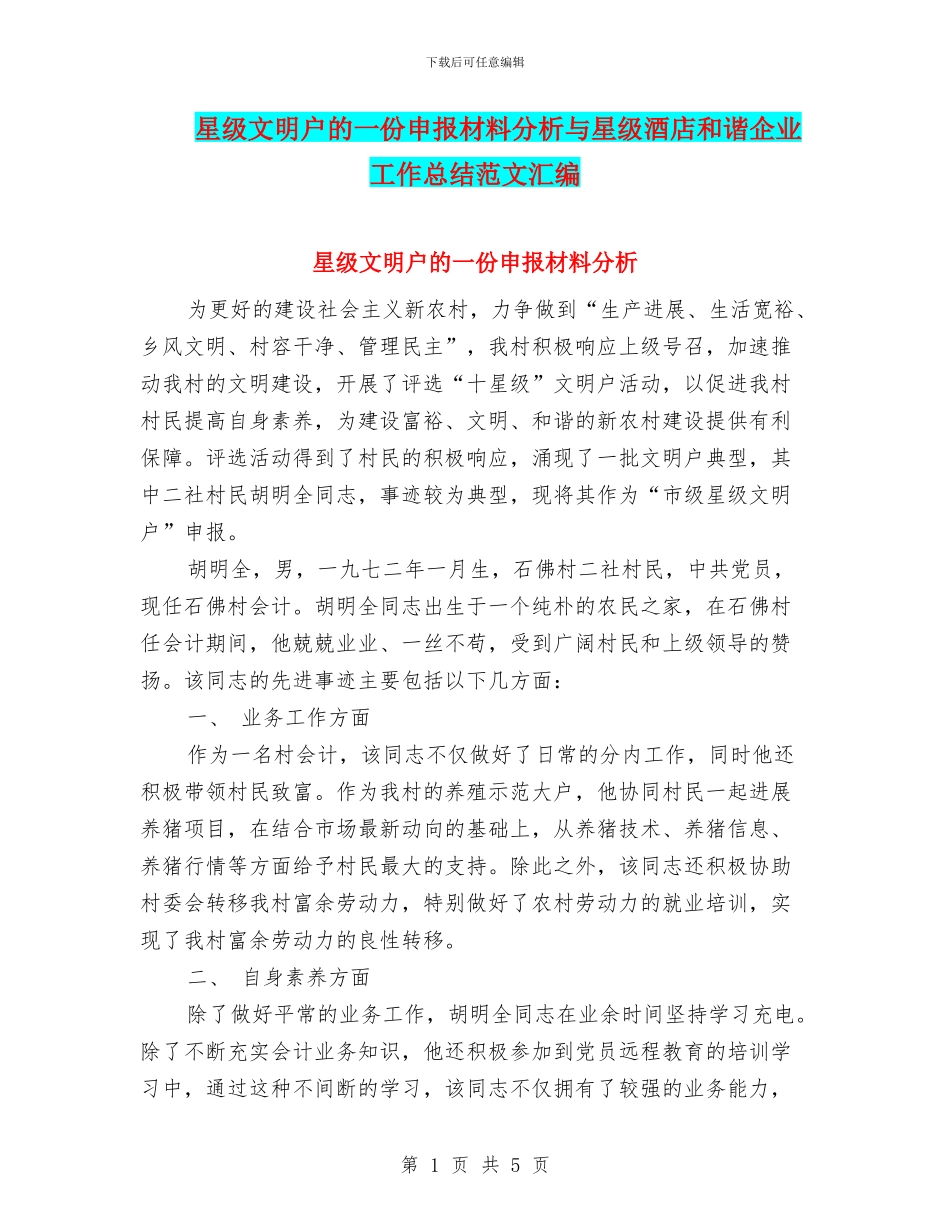 星级文明户的一份申报材料分析与星级酒店和谐企业工作总结范文汇编_第1页