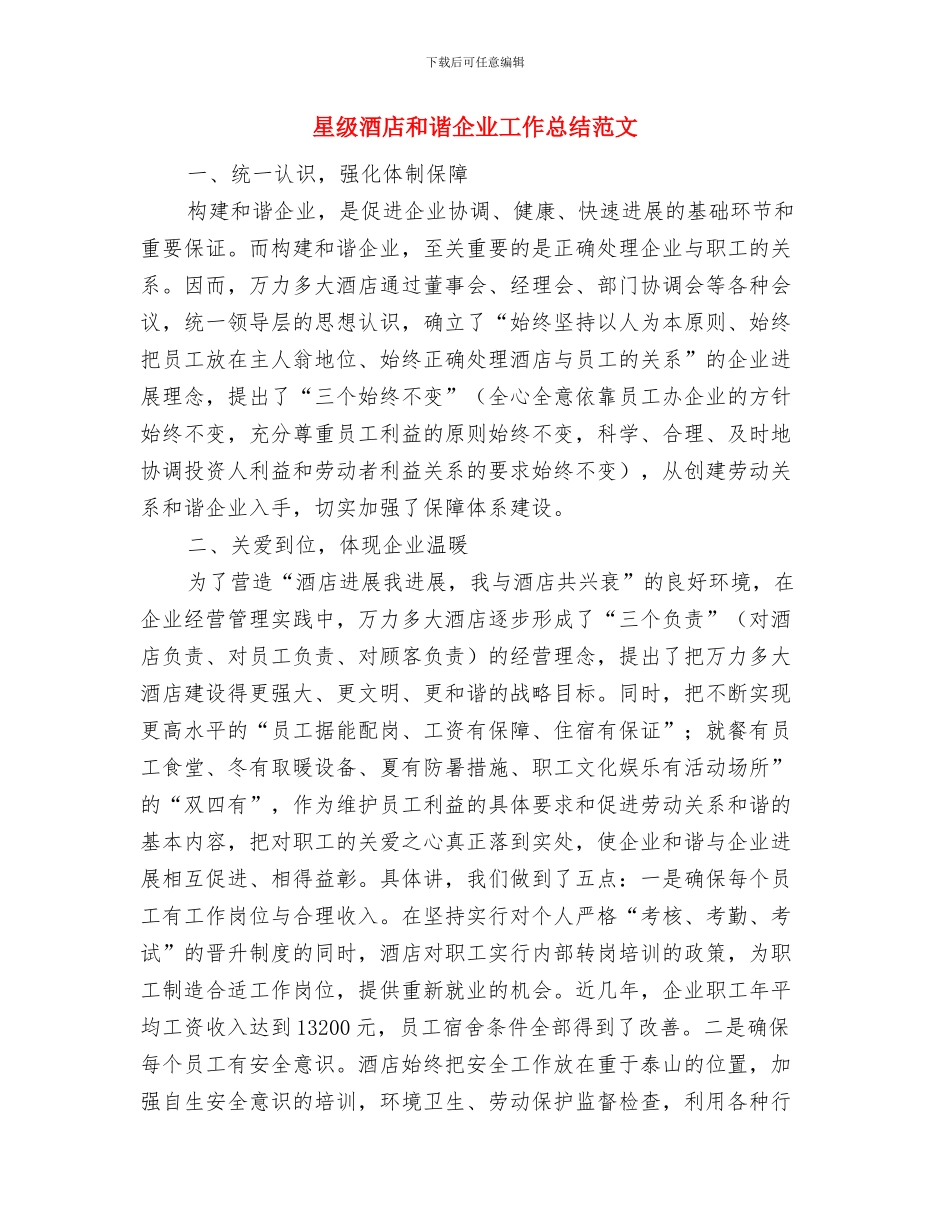 星级文明户的一份申报材料分析与星级酒店和谐企业工作总结范文汇编_第3页