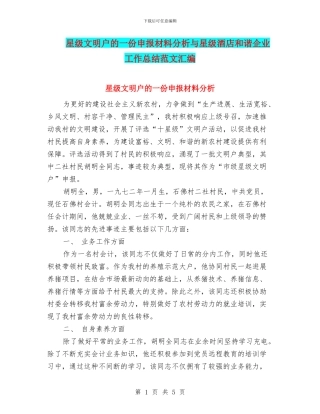 星级文明户的一份申报材料分析与星级酒店和谐企业工作总结范文汇编
